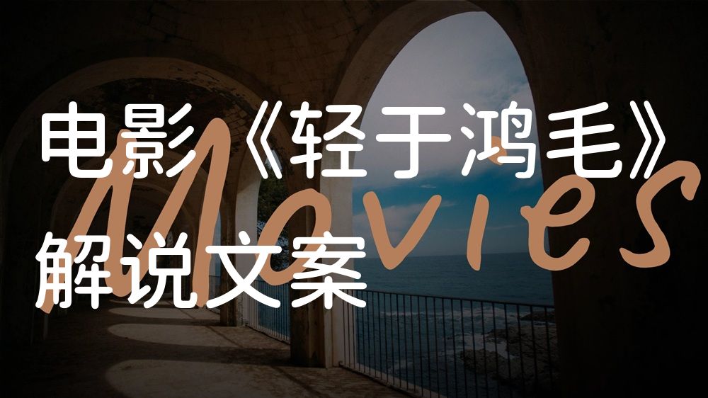 《轻于鸿毛》电影解说稿：全剧情讲解+彩蛋盘点（影视解说文案）