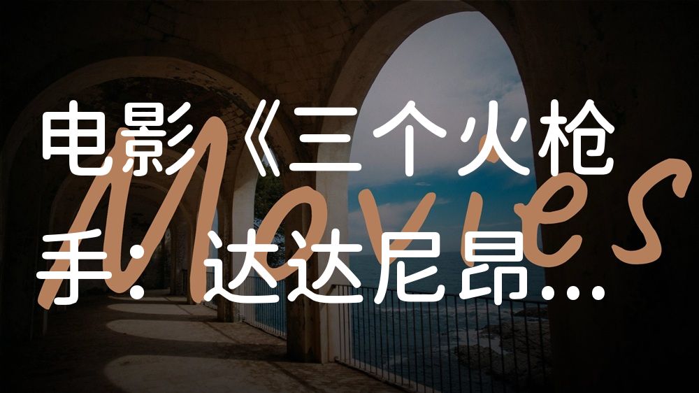 《三个火枪手：达达尼昂》电影解说稿：故事梳理+隐藏细节（影视解说文案）