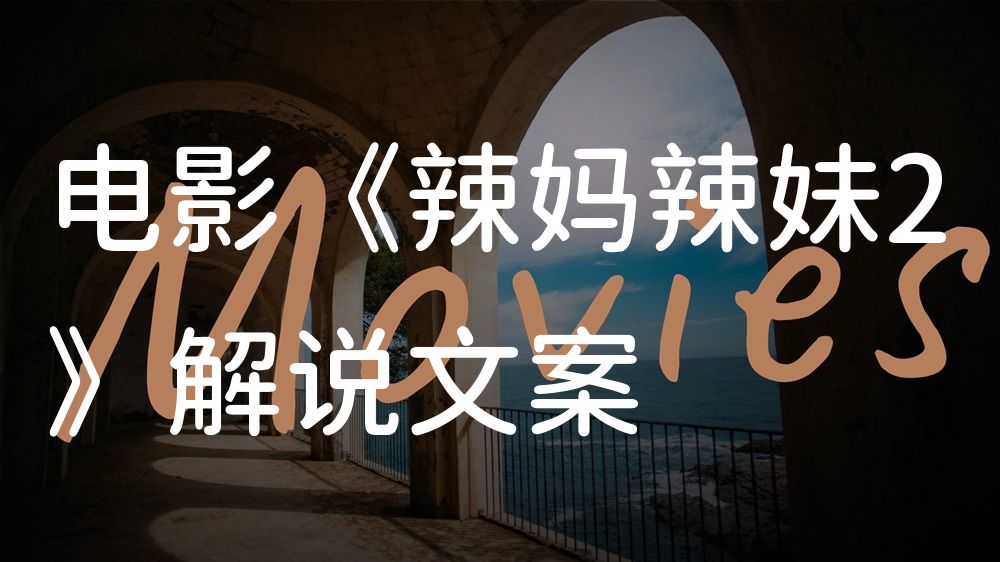 《辣妈辣妹2》电影解说稿：全剧情讲解+隐藏细节（影视解说文案）