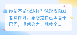别再为配音发愁了！2026年实测8款AI配音工具，第1款免费额度就让我惊喜