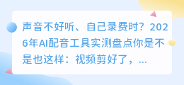 剪辑配音总卡顿？2026年实测8款AI配音工具，这三款免费又好用