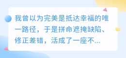 与自己的不完美和解，是成长最美的仪式