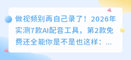 做视频别再自己录了！2026年实测7款AI配音工具，第2款免费还全能