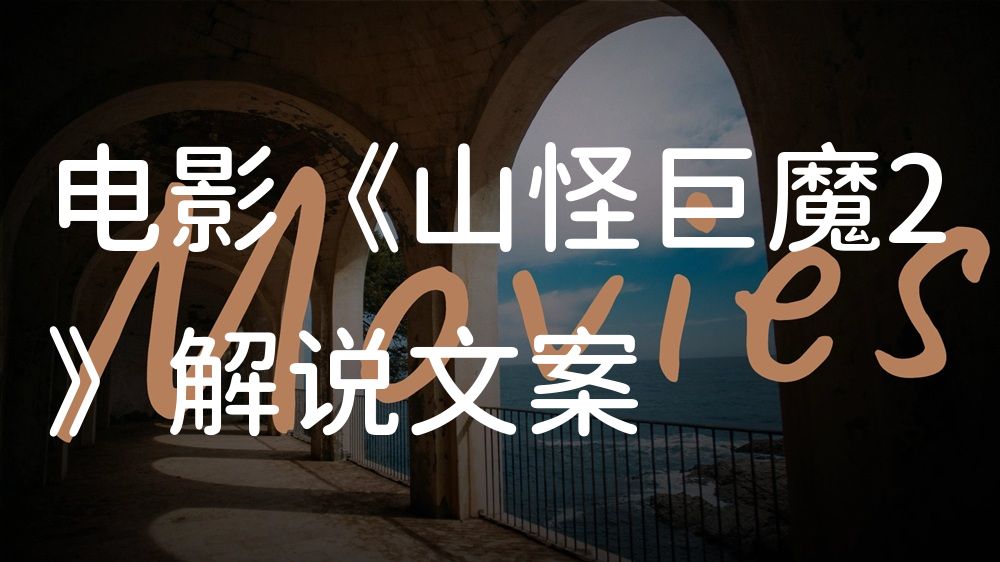 《山怪巨魔2》电影解说稿：故事梳理+彩蛋盘点（影视解说文案）
