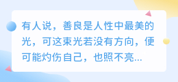 你的善良，必须有点锋芒