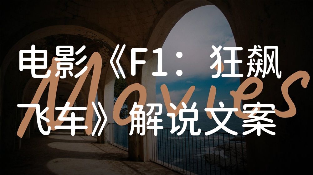《F1：狂飙飞车》电影解说稿：全剧情讲解+结局真相（影视解说文案）