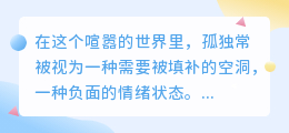 孤独是灵魂的默语，听见了便有力量