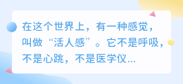 活人感，是心还在跳动的证明