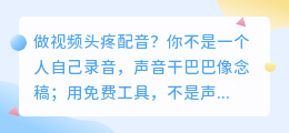 踩过配音软件的坑才懂！2026年6款AI配音工具实测与选择避坑指南