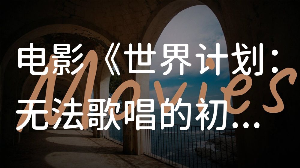 《世界计划：无法歌唱的初音未来》电影解说稿：全剧情讲解+隐藏细节（影视解说文案）
