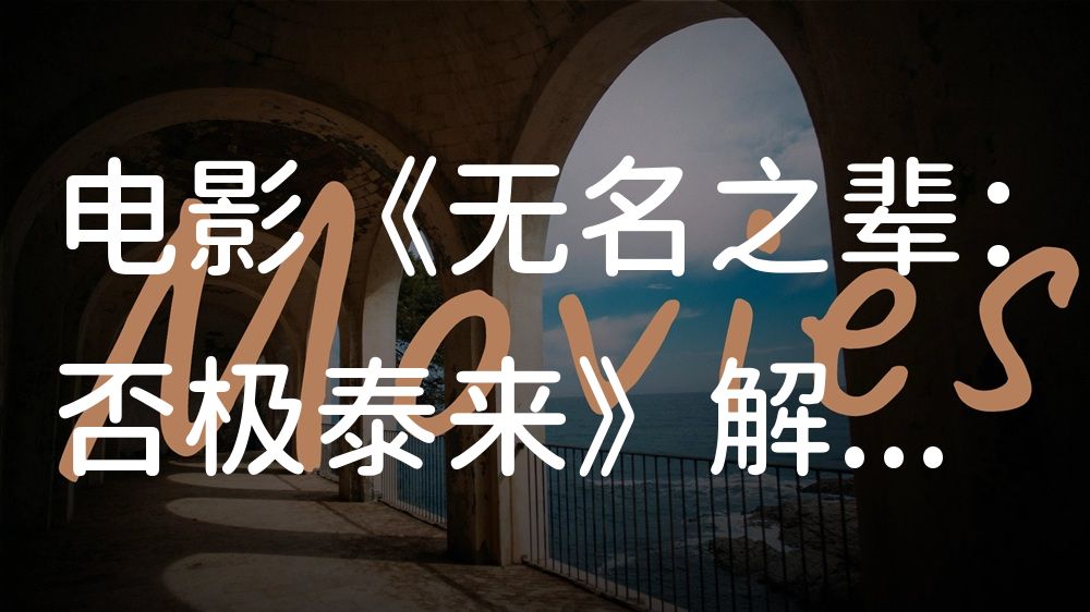 《无名之辈：否极泰来》电影解说稿：故事梳理+结局真相（影视解说文案）