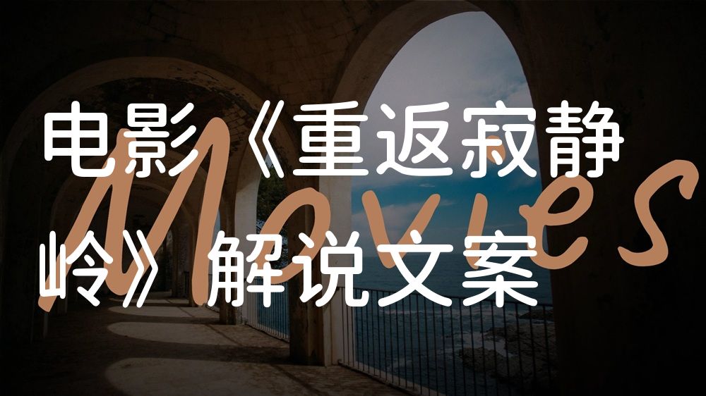 《重返寂静岭》电影解说稿：故事梳理+隐藏细节（影视解说文案）