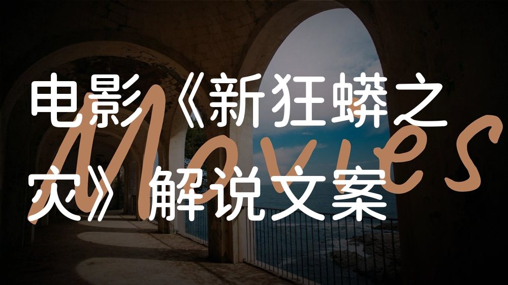 《新狂蟒之灾》电影解说稿：剧情完整版+结局真相（影视解说文案）