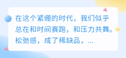 允许自己松弛，是治愈生活的开始