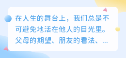卸下期待枷锁，活出自己的人生剧本