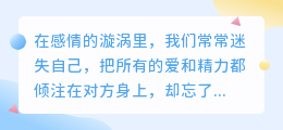 爱自己，是治愈一切情伤的良药：十大伤心情感语录教你如何在感情里先爱自己