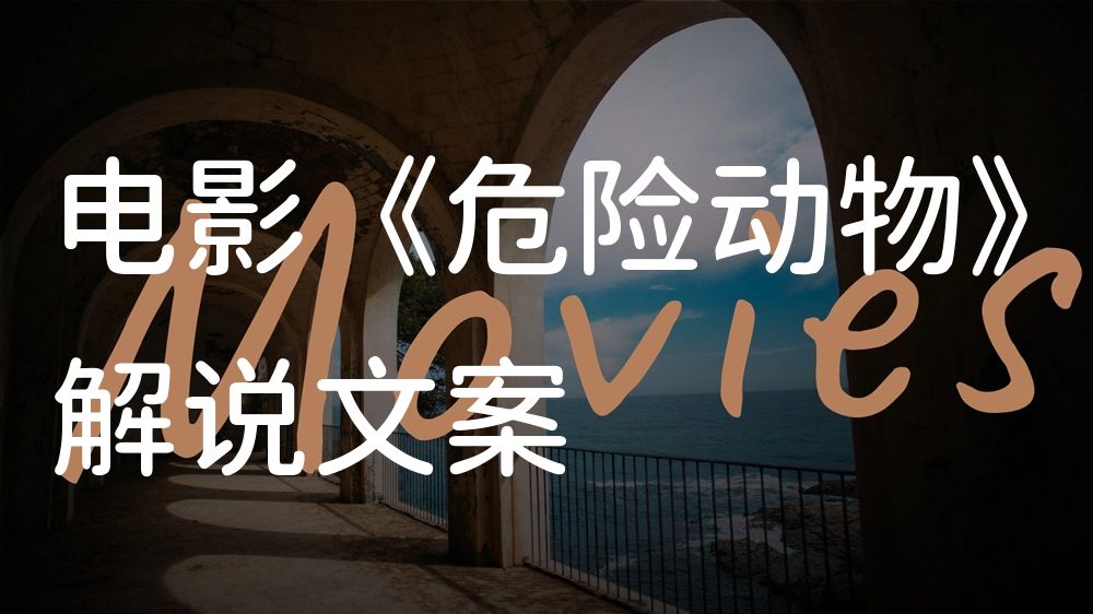 《危险动物》电影解说稿：剧情完整版+隐藏细节（影视解说文案）