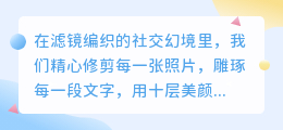 摘下滤镜，拥抱真实：从“完美展示”到“深度连接”的社交觉醒
