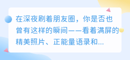 卸下伪装，与真实的自己温柔相拥——朋友圈里不必假装完美