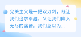 放下完美主义，是拥抱真实自己的开始