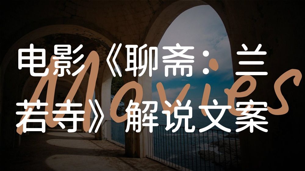 《聊斋：兰若寺》电影解说稿：剧情完整版+结局真相（影视解说文案）