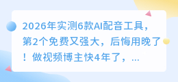 2026年实测6款AI配音工具，第2个免费又强大，后悔用晚了！