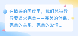 完美陷阱：为什么无懈可击反而让人想要逃离
