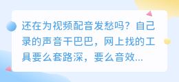 做了3年视频博主，2026年终于把AI配音工具摸透！亲测7款给你避坑