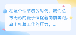 卸下生活的重负：给心灵留白的艺术