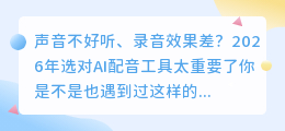 2026年做视频别再自己录音！这7款配音软件亲测，免费又省时（附红黑榜）
