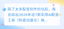 踩了太多配音软件的坑后，我总结出2026年这7款实用AI配音工具（附避坑建议）