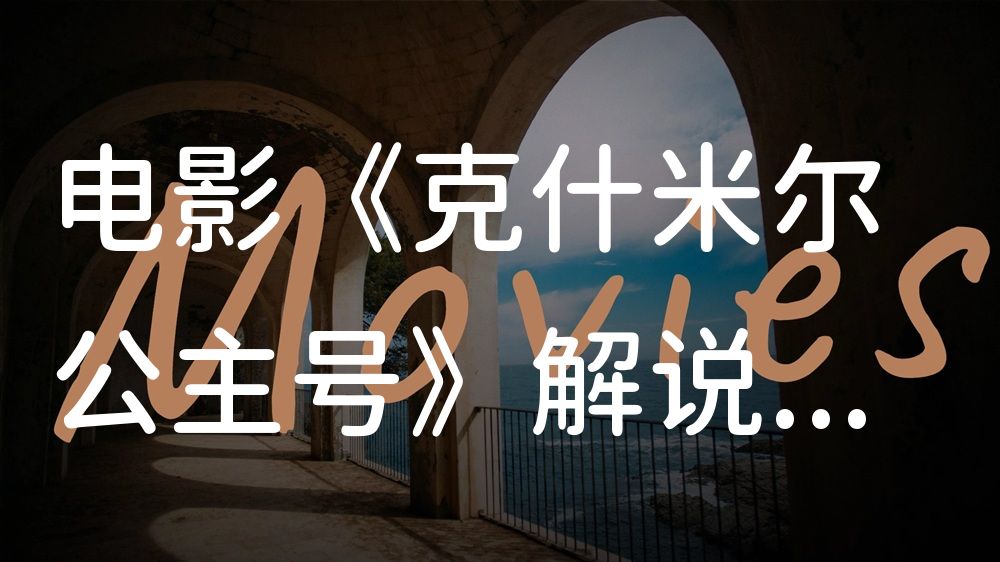 《克什米尔公主号》电影解说稿：故事梳理+彩蛋盘点（影视解说文案）