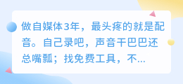 实测2026年AI配音软件：这8款我用着最顺手，免费付费全避坑