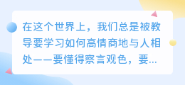 真诚，是情商最优雅的答案