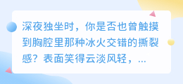 心墙内外：当灵魂与面具背道而驰的十声叹息