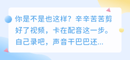 做视频3年换了5种配音方式，2026年我固定用这套方案（附6款实测）