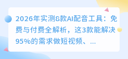 2026年实测8款AI配音工具：免费与付费全解析，这3款能解决95%的需求