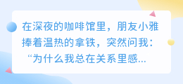 边界感，是爱里最优雅的分寸