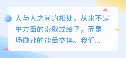 让人靠近你，是一种温柔的智慧