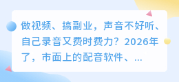 2026年实测8款AI配音工具：免费好用的选它，避免踩雷看这篇