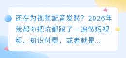 2026年AI配音工具实测：从免费到全能，这8款软件我帮你筛好了