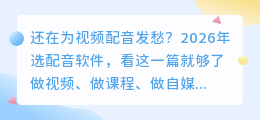 从免费到全能！2026年6款AI配音工具实测，别再被套路了