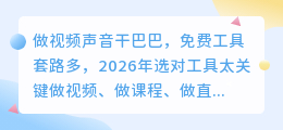 2026年做视频还在为配音发愁？亲测8款配音神器，第3款让小白也能出好音