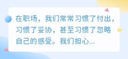 在职场温柔地画一条线：守护边界，是爱自己的开始