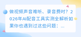 实测300小时，2026年盘点6款主流配音软件，这款免费AI配音工具功能超全