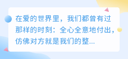 爱要有度，付出有方：在深情与自护间找到平衡