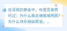 情绪是灵魂的独白：你才是自己内心的最终解答者