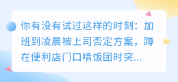 把坏情绪玩成梗，是成年人最顶级的自愈力