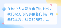 在竞争中保持优雅：当世界都在赛跑，你要学会散步