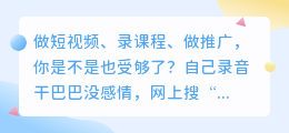 别再自己录音了！2026年实测8款AI配音工具，第2款免费功能还全
